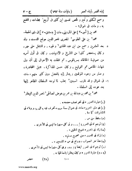 ملف:إنباء الغمر بأبناء العمر - ج 3.pdf