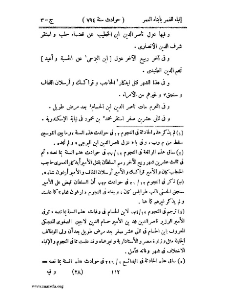 ملف:إنباء الغمر بأبناء العمر - ج 3.pdf