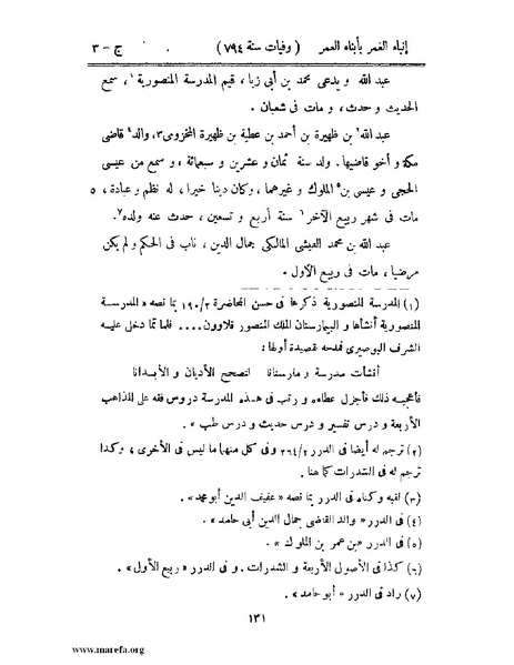 ملف:إنباء الغمر بأبناء العمر - ج 3.pdf