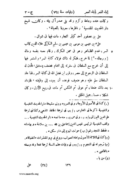 ملف:إنباء الغمر بأبناء العمر - ج 3.pdf