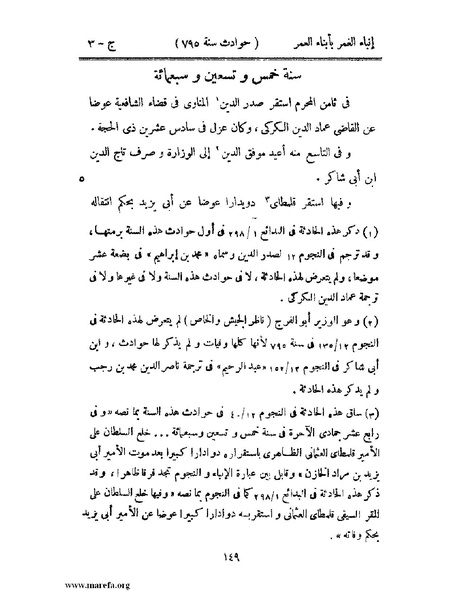 ملف:إنباء الغمر بأبناء العمر - ج 3.pdf