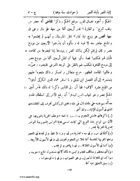 ملف:إنباء الغمر بأبناء العمر - ج 3.pdf