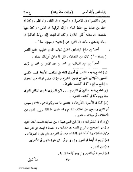 ملف:إنباء الغمر بأبناء العمر - ج 3.pdf