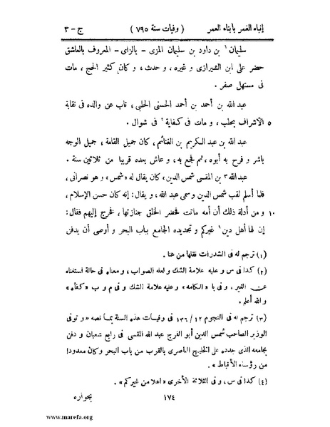 ملف:إنباء الغمر بأبناء العمر - ج 3.pdf