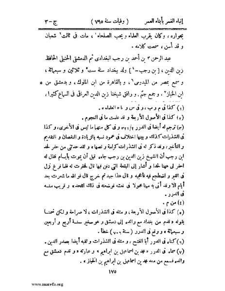 ملف:إنباء الغمر بأبناء العمر - ج 3.pdf