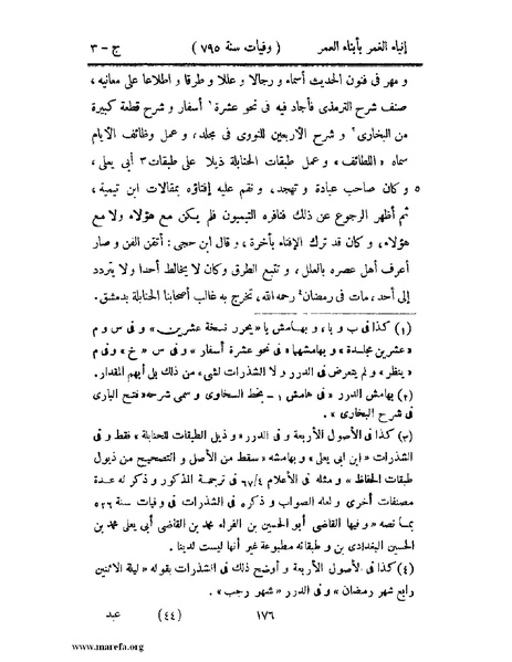 ملف:إنباء الغمر بأبناء العمر - ج 3.pdf