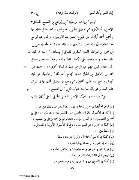 ملف:إنباء الغمر بأبناء العمر - ج 3.pdf