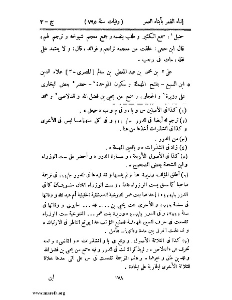 ملف:إنباء الغمر بأبناء العمر - ج 3.pdf