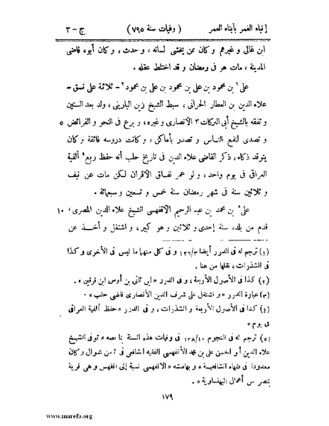 ملف:إنباء الغمر بأبناء العمر - ج 3.pdf