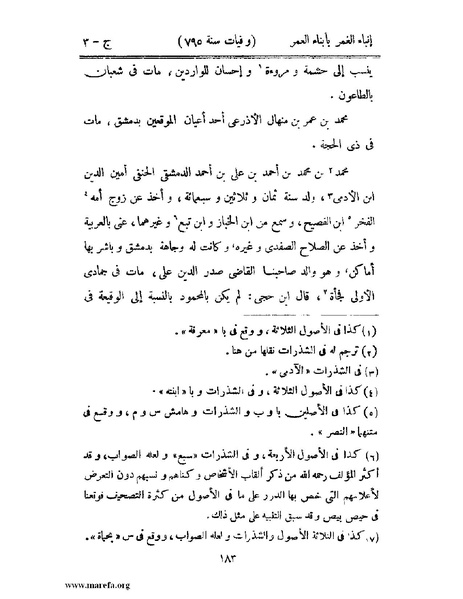 ملف:إنباء الغمر بأبناء العمر - ج 3.pdf