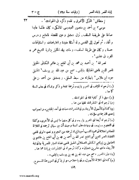 ملف:إنباء الغمر بأبناء العمر - ج 3.pdf