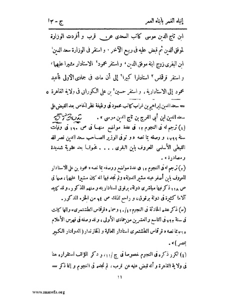 ملف:إنباء الغمر بأبناء العمر - ج 3.pdf