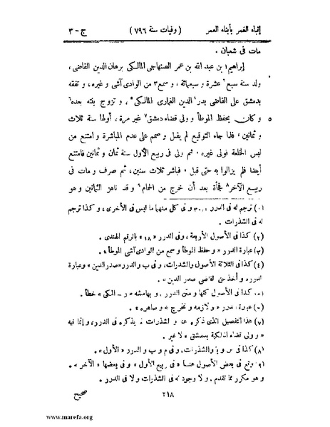 ملف:إنباء الغمر بأبناء العمر - ج 3.pdf