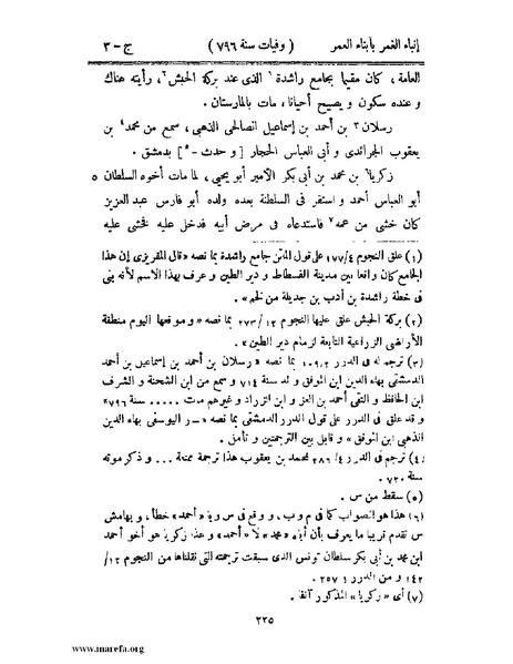 ملف:إنباء الغمر بأبناء العمر - ج 3.pdf