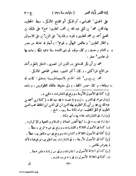 ملف:إنباء الغمر بأبناء العمر - ج 3.pdf