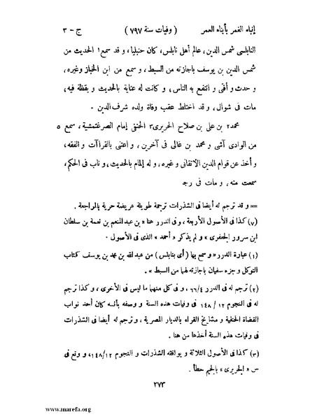 ملف:إنباء الغمر بأبناء العمر - ج 3.pdf