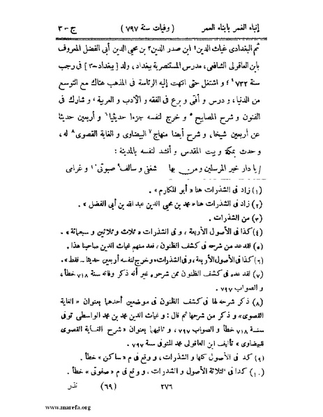 ملف:إنباء الغمر بأبناء العمر - ج 3.pdf