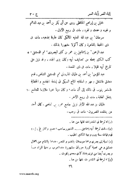 ملف:إنباء الغمر بأبناء العمر - ج 3.pdf