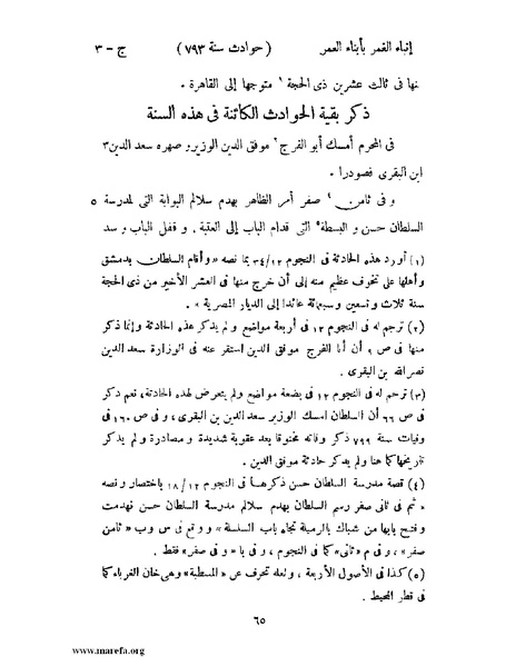 ملف:إنباء الغمر بأبناء العمر - ج 3.pdf