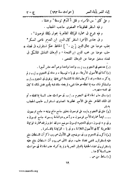 ملف:إنباء الغمر بأبناء العمر - ج 3.pdf
