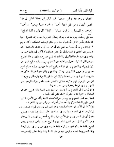 ملف:إنباء الغمر بأبناء العمر - ج 3.pdf