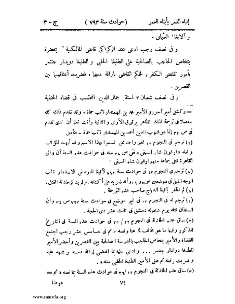 ملف:إنباء الغمر بأبناء العمر - ج 3.pdf