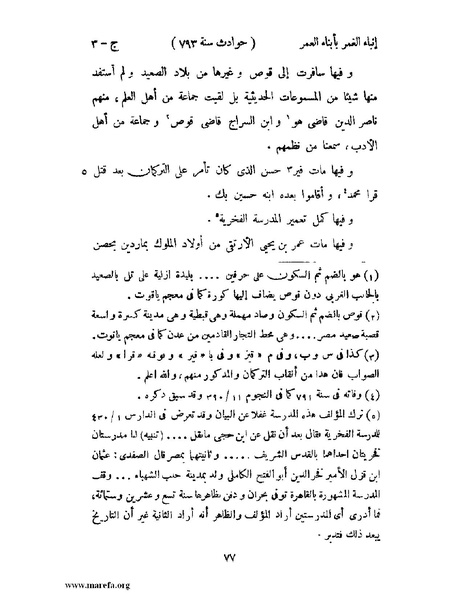 ملف:إنباء الغمر بأبناء العمر - ج 3.pdf