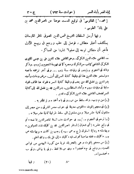 ملف:إنباء الغمر بأبناء العمر - ج 3.pdf
