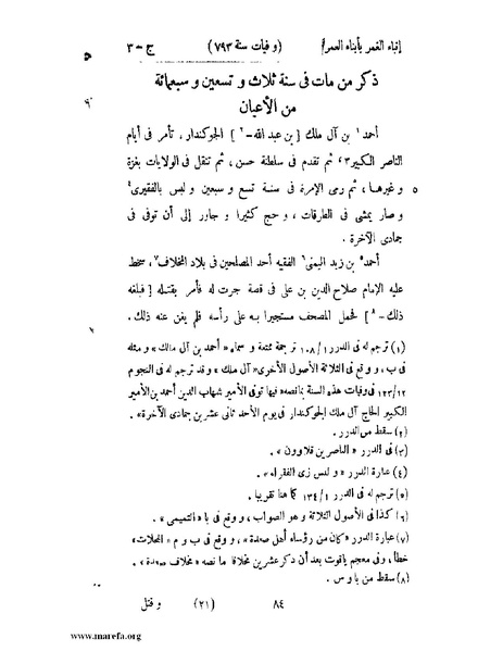 ملف:إنباء الغمر بأبناء العمر - ج 3.pdf