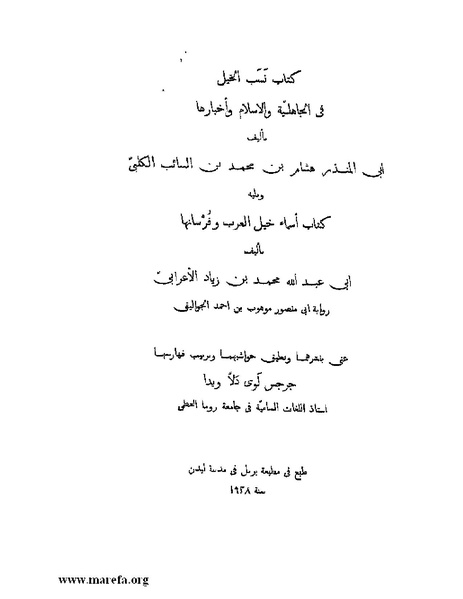 ملف:نسب الخيل في الجاهلية والإسلام وأخبارها.pdf