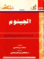 الجينوم: السيرة الذاتية للنوع البشري.