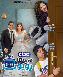 في بيتنا روبوت.jpg