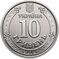 10 hryvnia coin of Ukraine, 2018 (averse).jpg