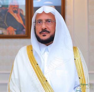 عبد اللطيف بن عبد العزيز آل الشيخ2.jpg