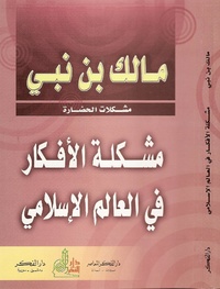 مشكلة الثقافة في العالم الإسلامي.