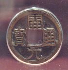 開元通宝