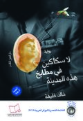 غلاف كتاب لا سكاكين في مطابخ هذه المدينة.jpg