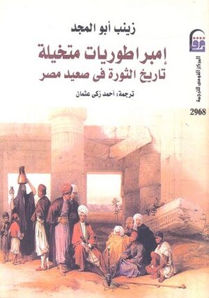 إمبراطوريات متخيلة تاريخ الثورة في صعيد مصر.jpg