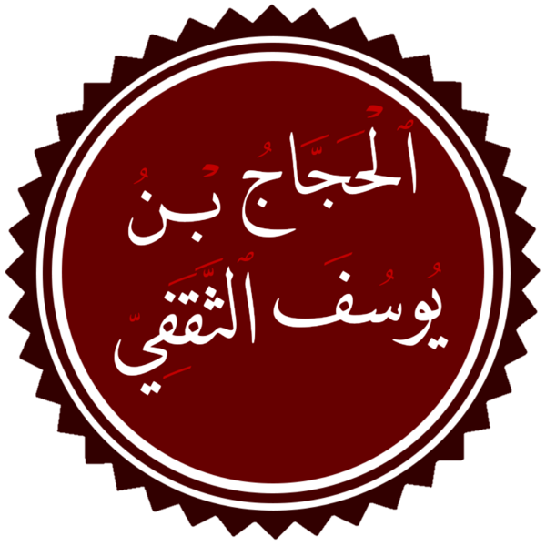 ملف:Al-Hajjaj ibn Yusuf.png