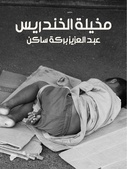 رواية مخيلة الخندريس