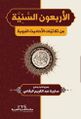 غلاف كتاب سارية الرفاعي الأربعون السنية.jpg