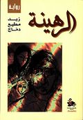 غلاف كتاب الرهينة.JPG