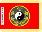 ROC NDU War College Flag.svg