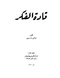 قادة الفكر.pdf