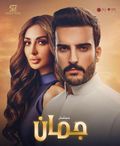 مسلسل جمان.