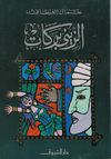 Ghitani Zeini Barakat.jpg