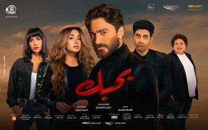 فيلم بحبك.jpg