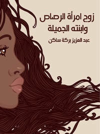 رواية زوج امرأة الرصاص وابنته الجميلة.pdf
