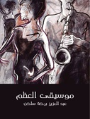 رواية موسيقى العظم