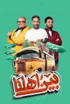 مسلسل بين أهلنا.jpg